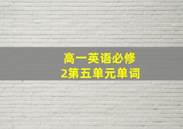 高一英语必修2第五单元单词