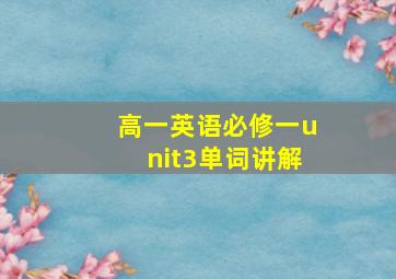 高一英语必修一unit3单词讲解