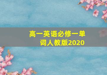 高一英语必修一单词人教版2020