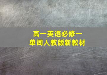 高一英语必修一单词人教版新教材