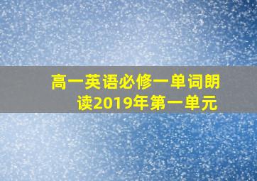 高一英语必修一单词朗读2019年第一单元