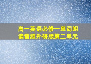 高一英语必修一单词朗读音频外研版第二单元