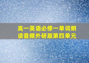 高一英语必修一单词朗读音频外研版第四单元