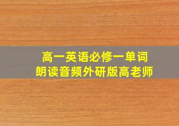 高一英语必修一单词朗读音频外研版高老师