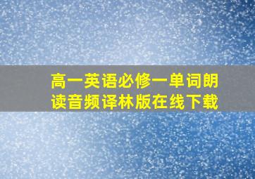 高一英语必修一单词朗读音频译林版在线下载