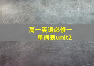 高一英语必修一单词表unit2