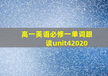 高一英语必修一单词跟读unit42020