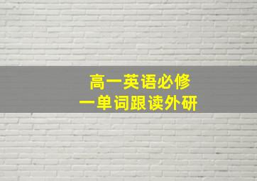 高一英语必修一单词跟读外研