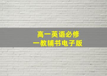 高一英语必修一教辅书电子版