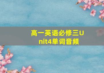 高一英语必修三Unit4单词音频