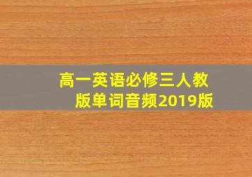 高一英语必修三人教版单词音频2019版