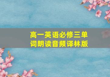 高一英语必修三单词朗读音频译林版