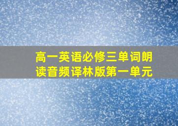 高一英语必修三单词朗读音频译林版第一单元