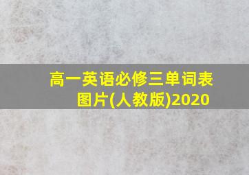 高一英语必修三单词表图片(人教版)2020