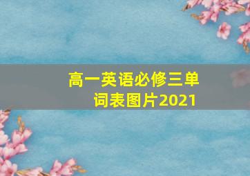 高一英语必修三单词表图片2021