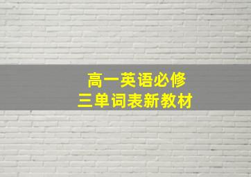 高一英语必修三单词表新教材