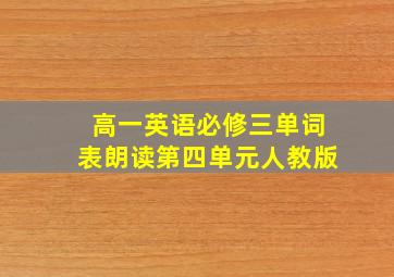 高一英语必修三单词表朗读第四单元人教版