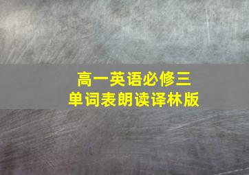 高一英语必修三单词表朗读译林版