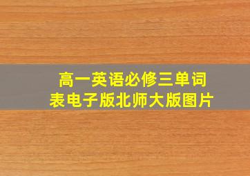 高一英语必修三单词表电子版北师大版图片