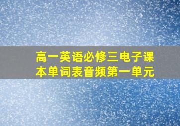 高一英语必修三电子课本单词表音频第一单元