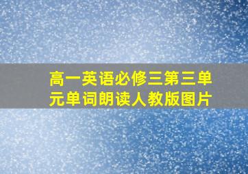 高一英语必修三第三单元单词朗读人教版图片