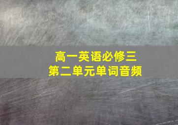 高一英语必修三第二单元单词音频