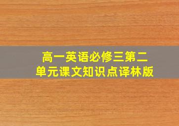 高一英语必修三第二单元课文知识点译林版