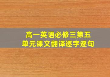 高一英语必修三第五单元课文翻译逐字逐句