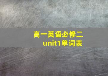 高一英语必修二unit1单词表