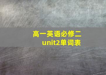 高一英语必修二unit2单词表