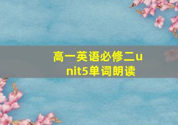 高一英语必修二unit5单词朗读