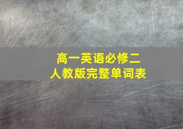 高一英语必修二人教版完整单词表