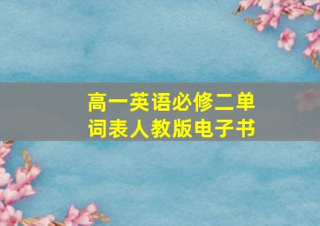 高一英语必修二单词表人教版电子书