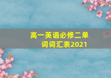 高一英语必修二单词词汇表2021