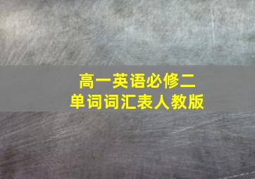 高一英语必修二单词词汇表人教版