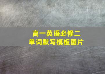 高一英语必修二单词默写模板图片