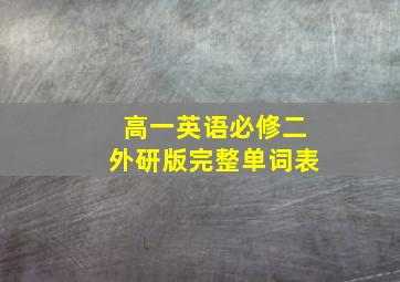 高一英语必修二外研版完整单词表