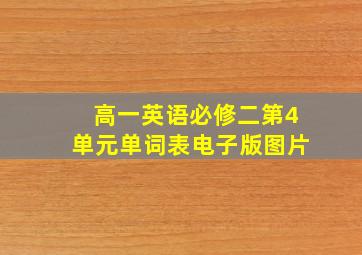 高一英语必修二第4单元单词表电子版图片