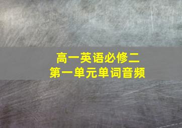 高一英语必修二第一单元单词音频