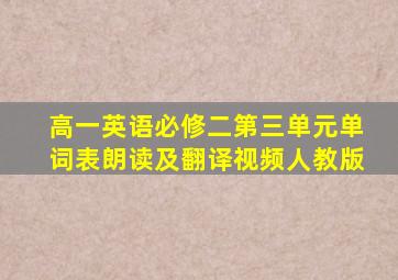 高一英语必修二第三单元单词表朗读及翻译视频人教版