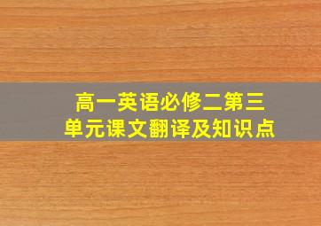 高一英语必修二第三单元课文翻译及知识点