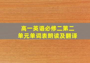 高一英语必修二第二单元单词表朗读及翻译