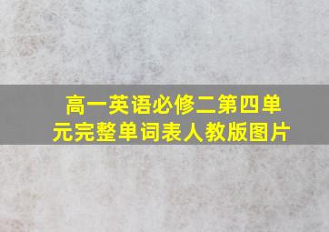 高一英语必修二第四单元完整单词表人教版图片