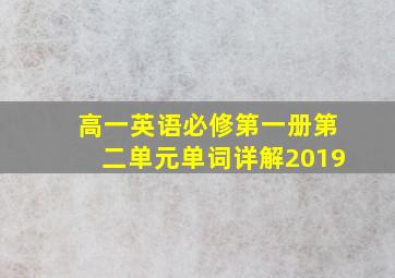 高一英语必修第一册第二单元单词详解2019