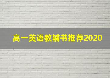 高一英语教辅书推荐2020