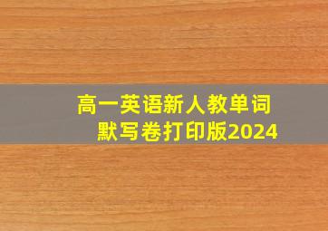 高一英语新人教单词默写卷打印版2024