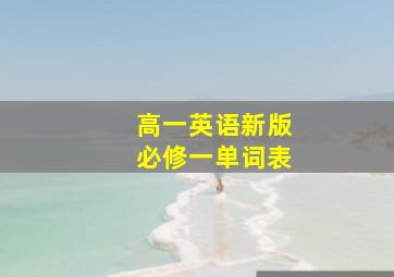 高一英语新版必修一单词表