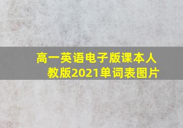 高一英语电子版课本人教版2021单词表图片