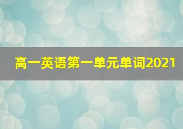 高一英语第一单元单词2021