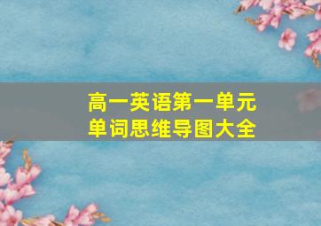 高一英语第一单元单词思维导图大全